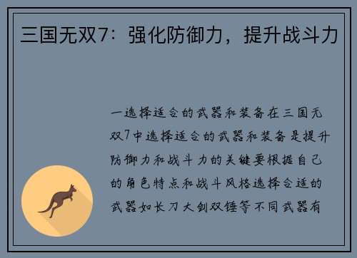 三国无双7：强化防御力，提升战斗力