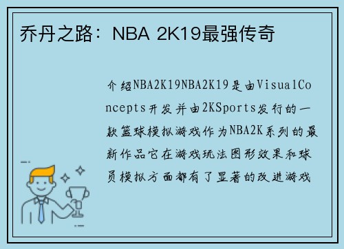 乔丹之路：NBA 2K19最强传奇